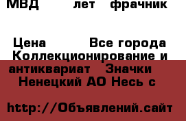 1.1) МВД - 200 лет ( фрачник) › Цена ­ 249 - Все города Коллекционирование и антиквариат » Значки   . Ненецкий АО,Несь с.